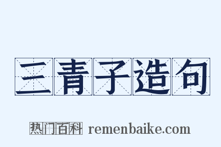 三青子造句是什么意思的图片